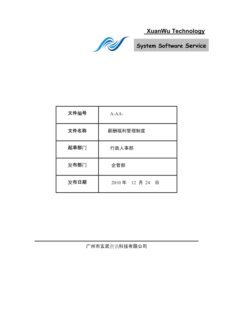 《薪酬福利管理制度》AAA_第1页