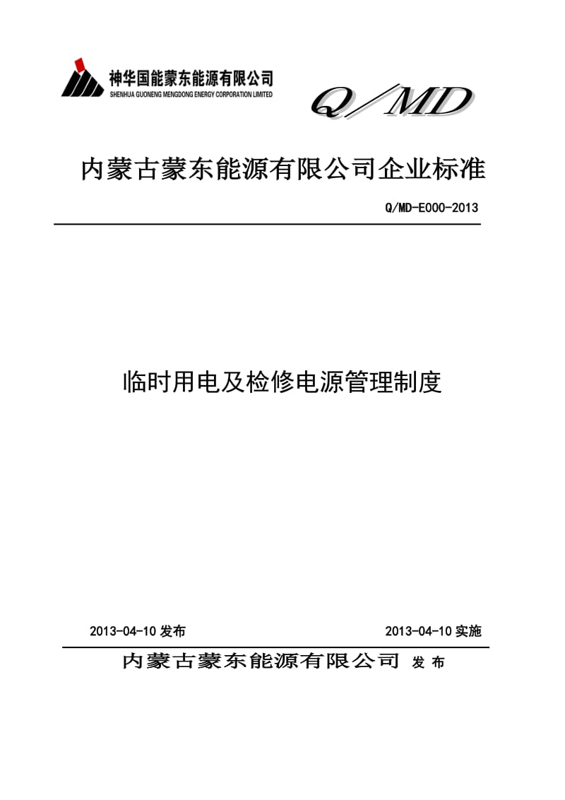 临时用电及检修电源管理制度_第1页