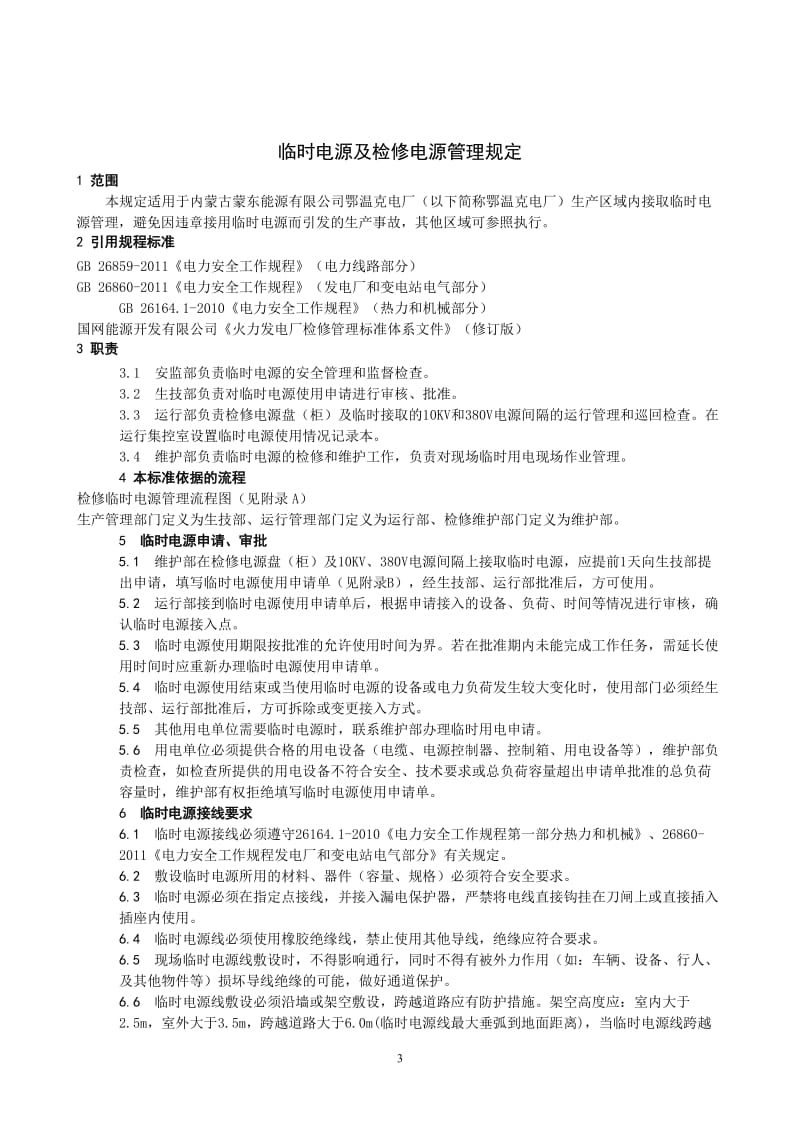 临时用电及检修电源管理制度_第3页