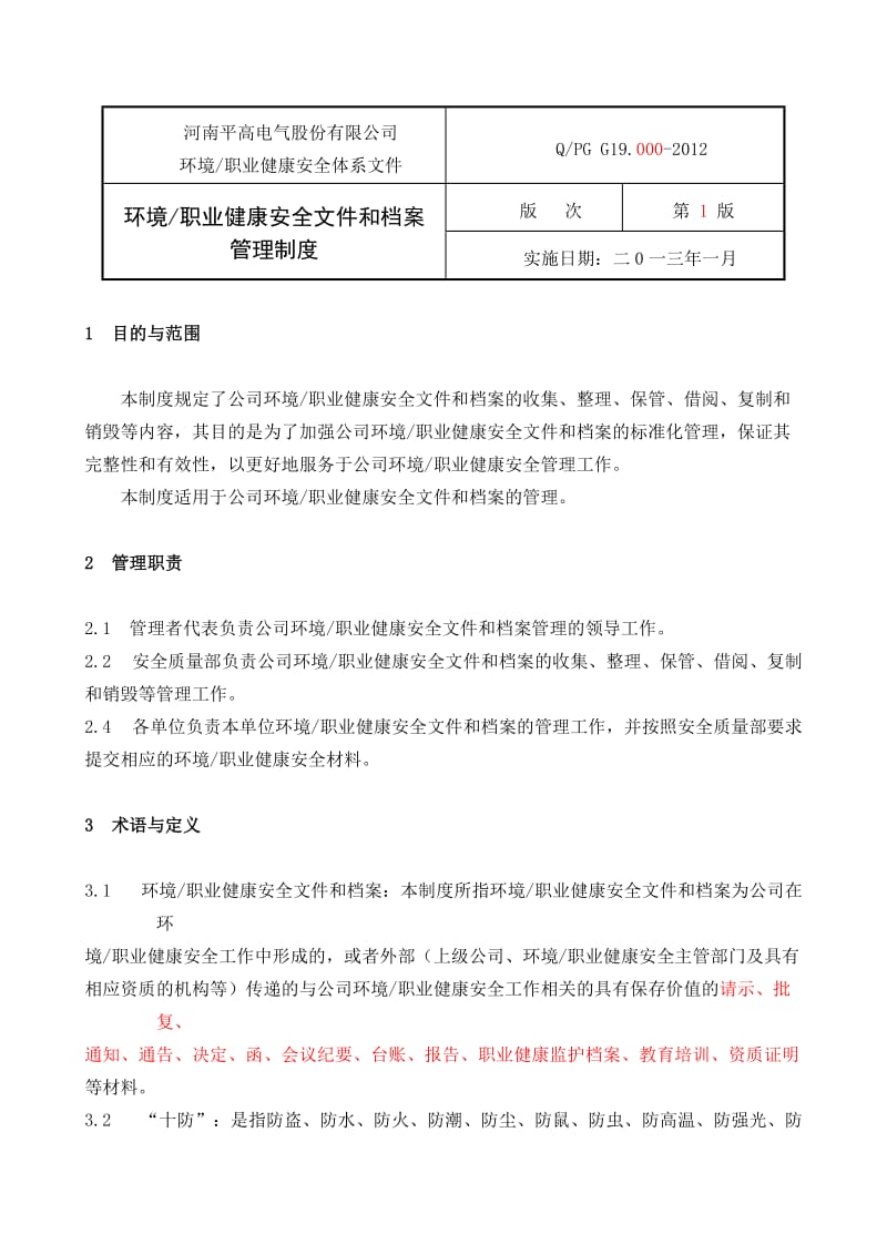 环境职业健康安全文和档案管理制度_第1页