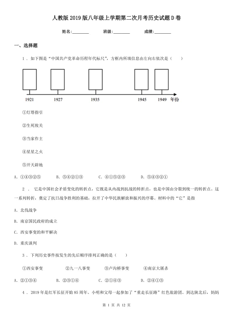 人教版2019版八年级上学期第二次月考历史试题D卷_第1页