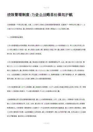 績效管理制度為企業(yè)戰(zhàn)略目標保駕護航