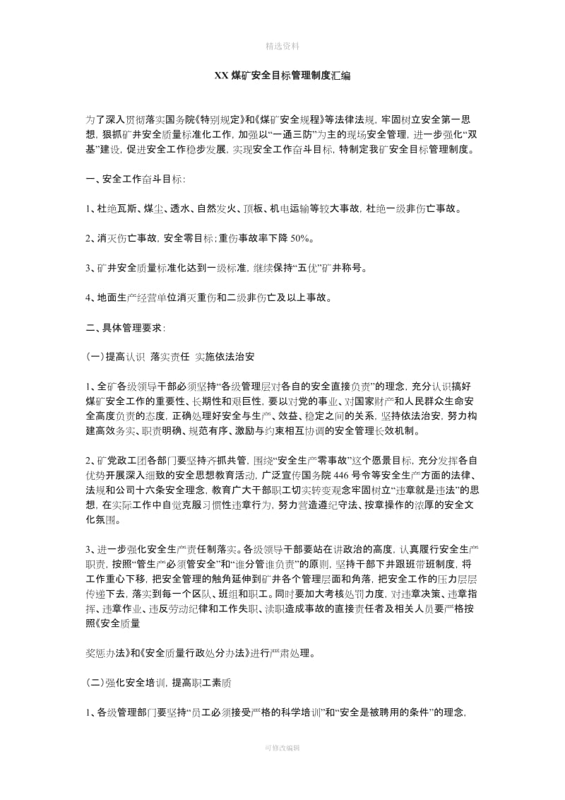 XX煤矿安全目标管理制度汇编_第1页