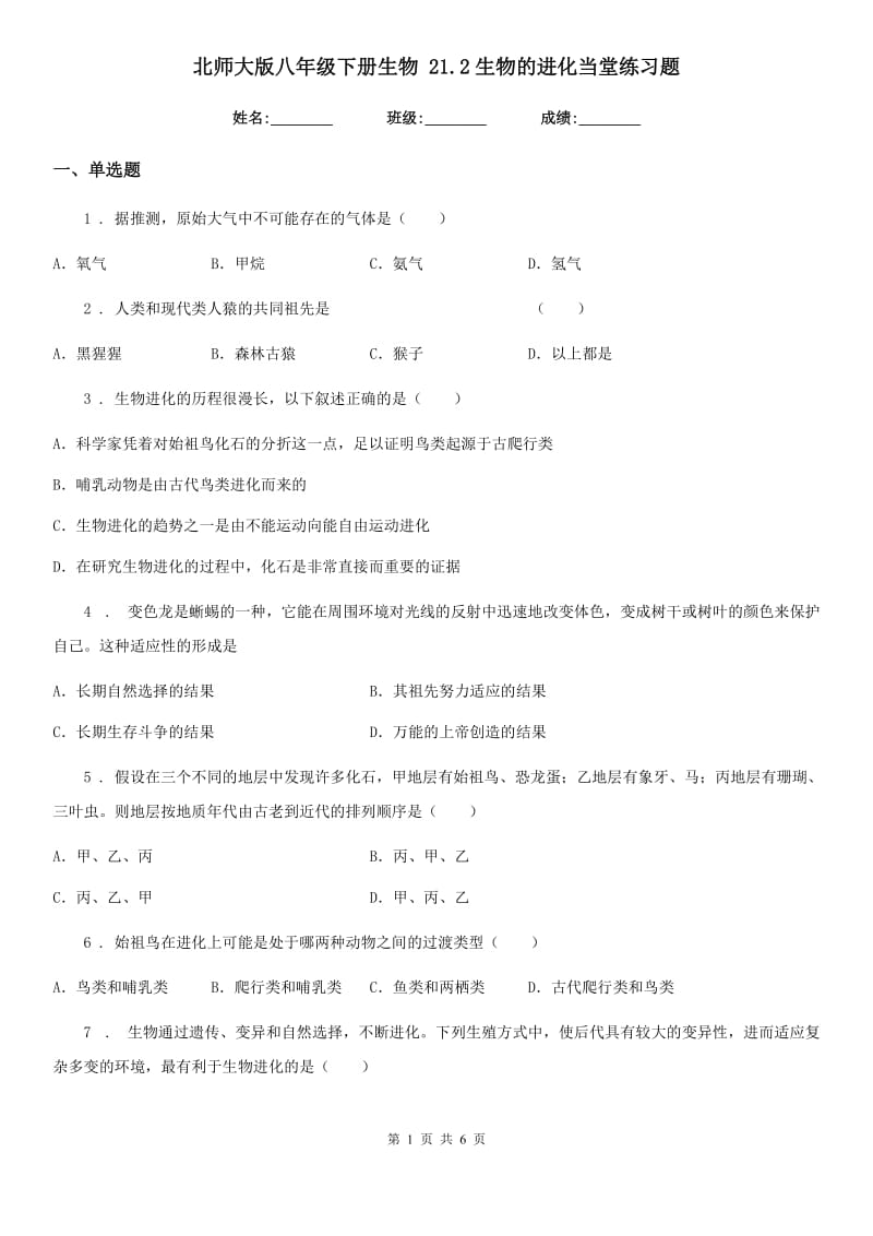 北师大版八年级下册生物 21.2生物的进化当堂练习题_第1页