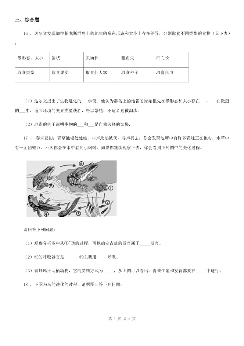 北师大版八年级下册生物 21.2生物的进化当堂练习题_第3页