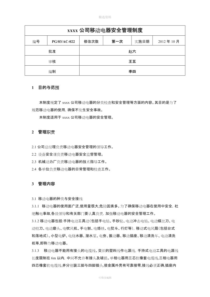 xxxx公司移动电器安全管理制度_第1页