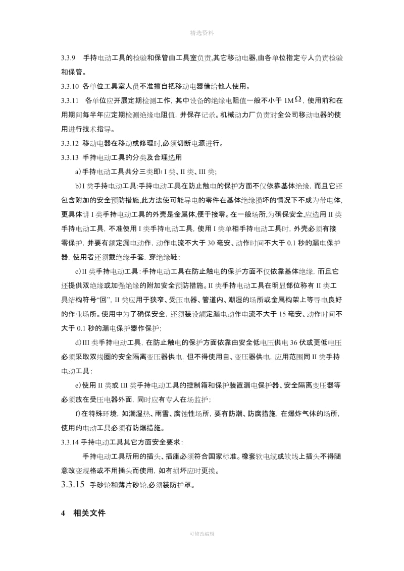 xxxx公司移动电器安全管理制度_第3页