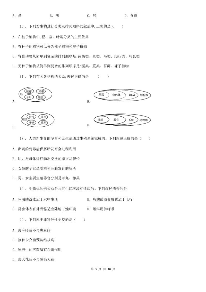 人教版（新课程标准）2019版九年级下学期中考一模生物试题（I）卷(模拟)_第3页