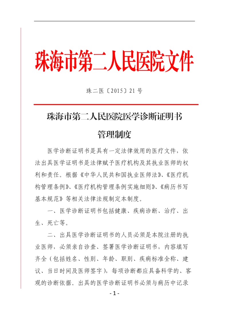 珠海市二人民医院医学诊断证明书管理制度_第1页