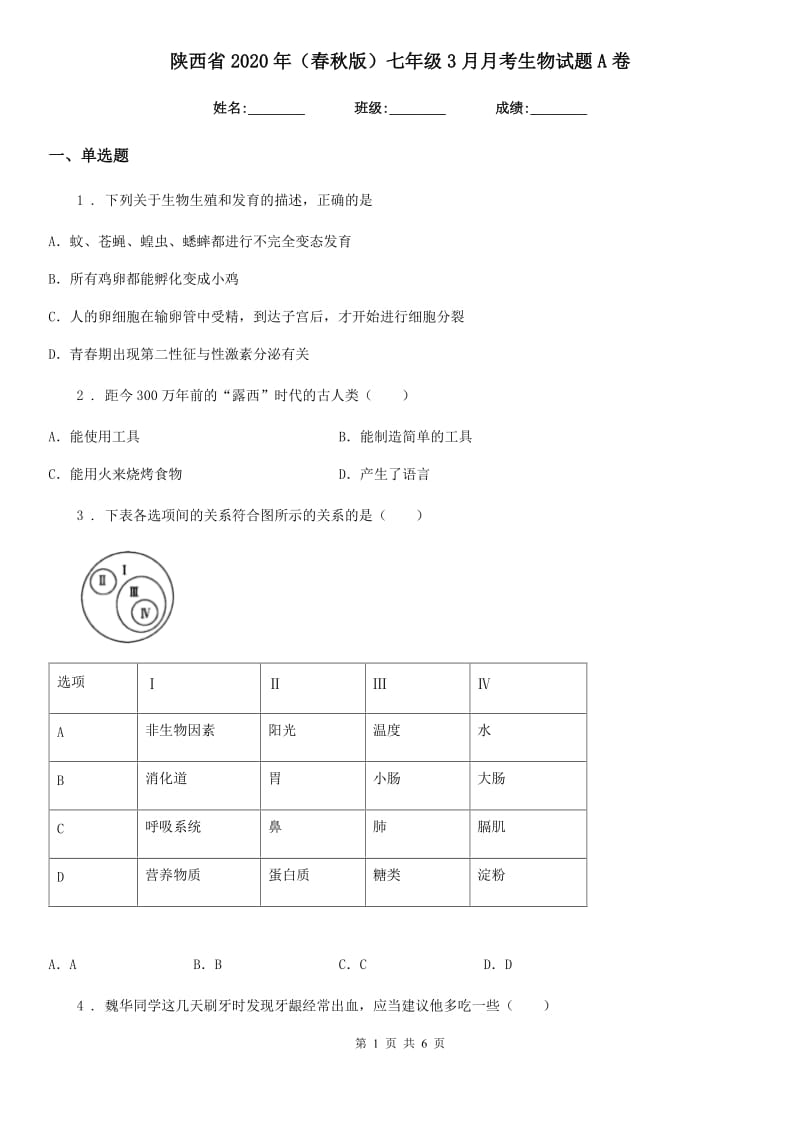 陕西省2020年（春秋版）七年级3月月考生物试题A卷_第1页