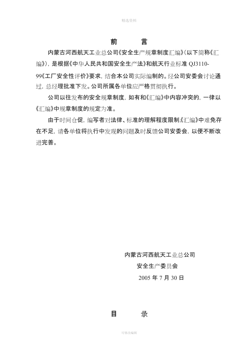 工业公司安全生产规制度汇编_第2页