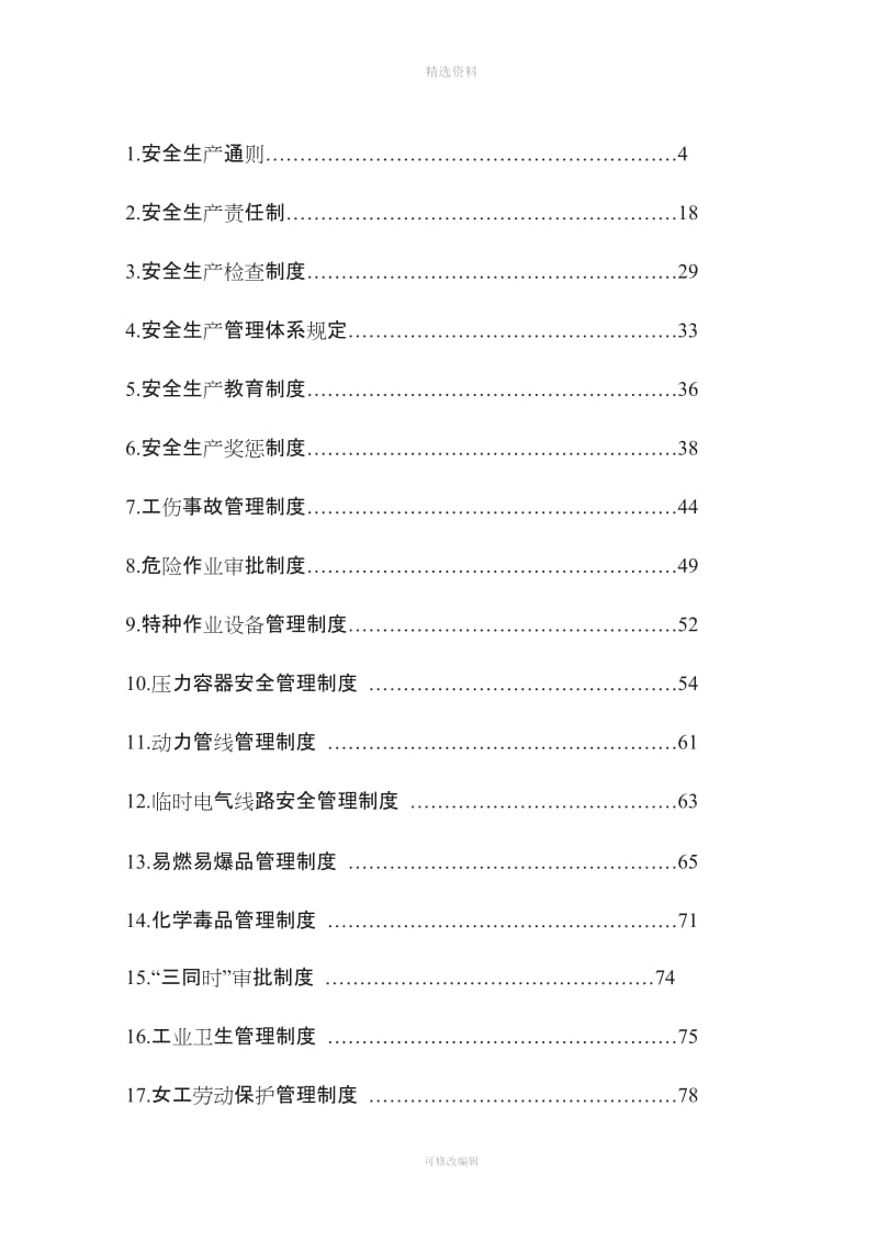 工业公司安全生产规制度汇编_第3页