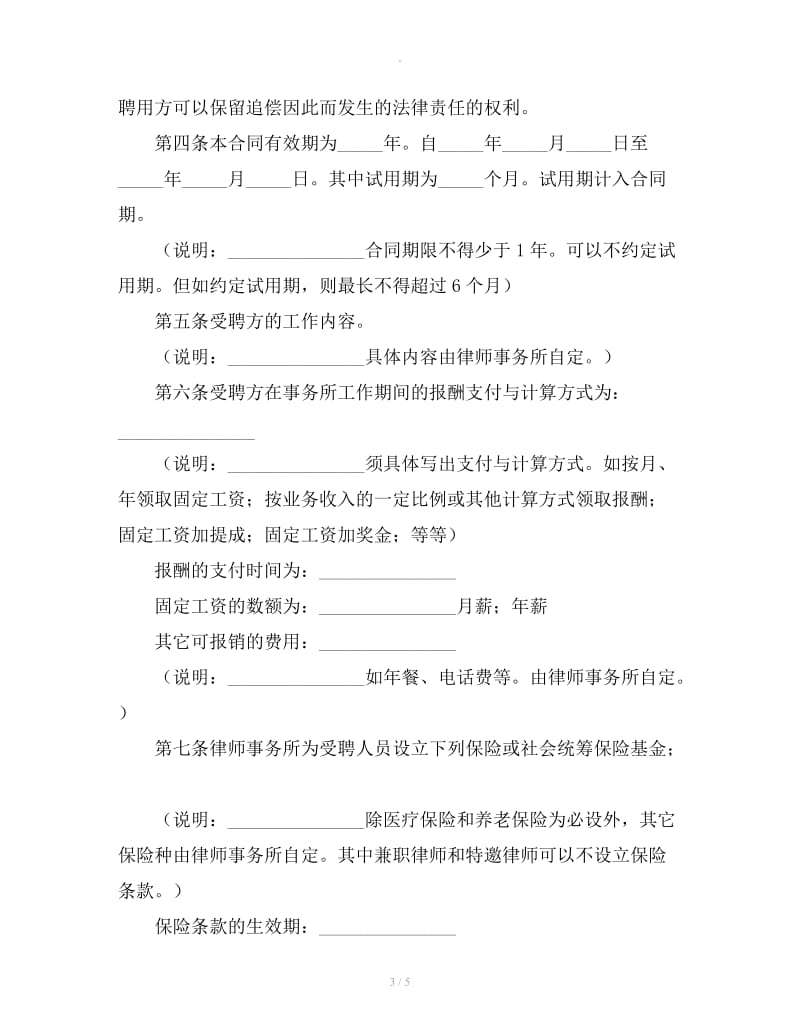 北京律师事务所《聘用合同》范文及必备条款_第3页