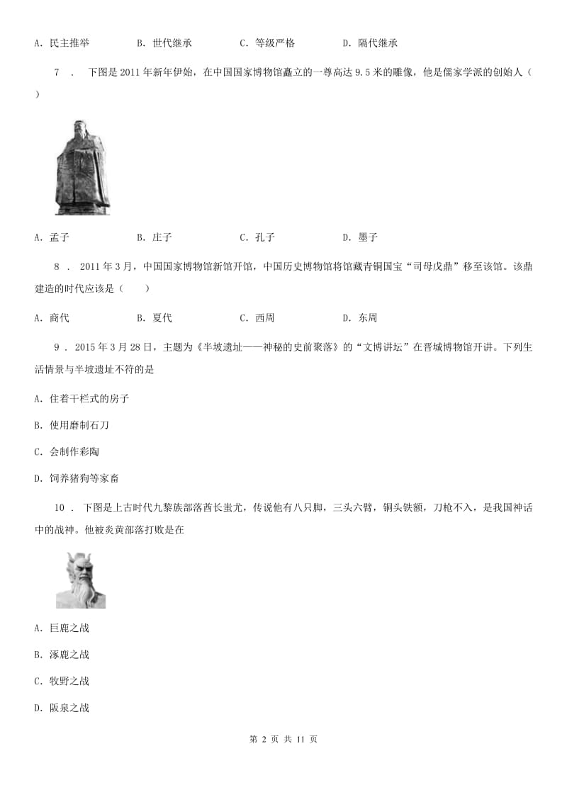 人教版2019-2020年度七年级上学期期中考试历史试题C卷(测试)_第2页