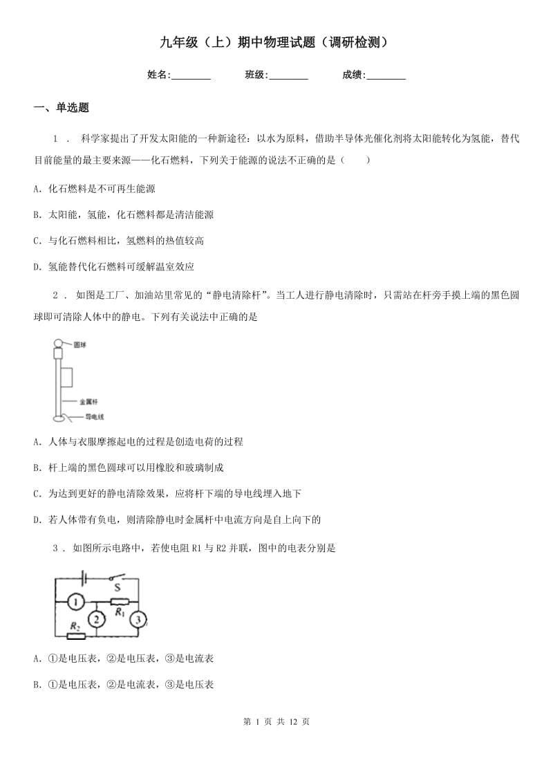 九年级（上）期中物理试题（调研检测）_第1页