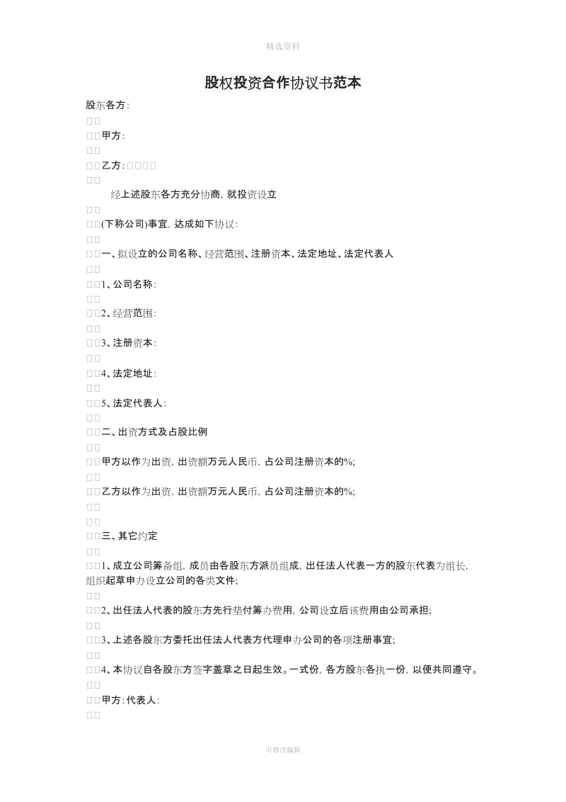 股权投资合作协议书范本_第1页