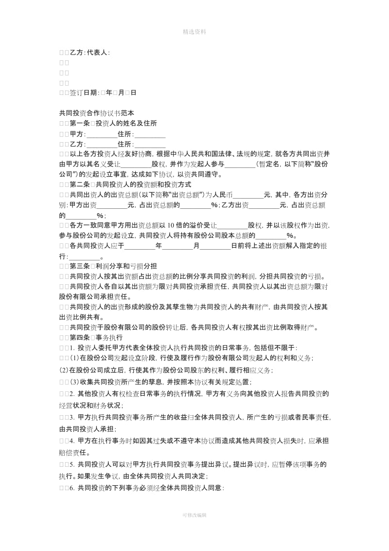 股权投资合作协议书范本_第2页