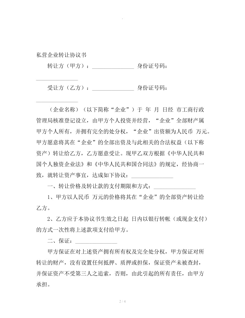 私营企业转让协议书_第2页