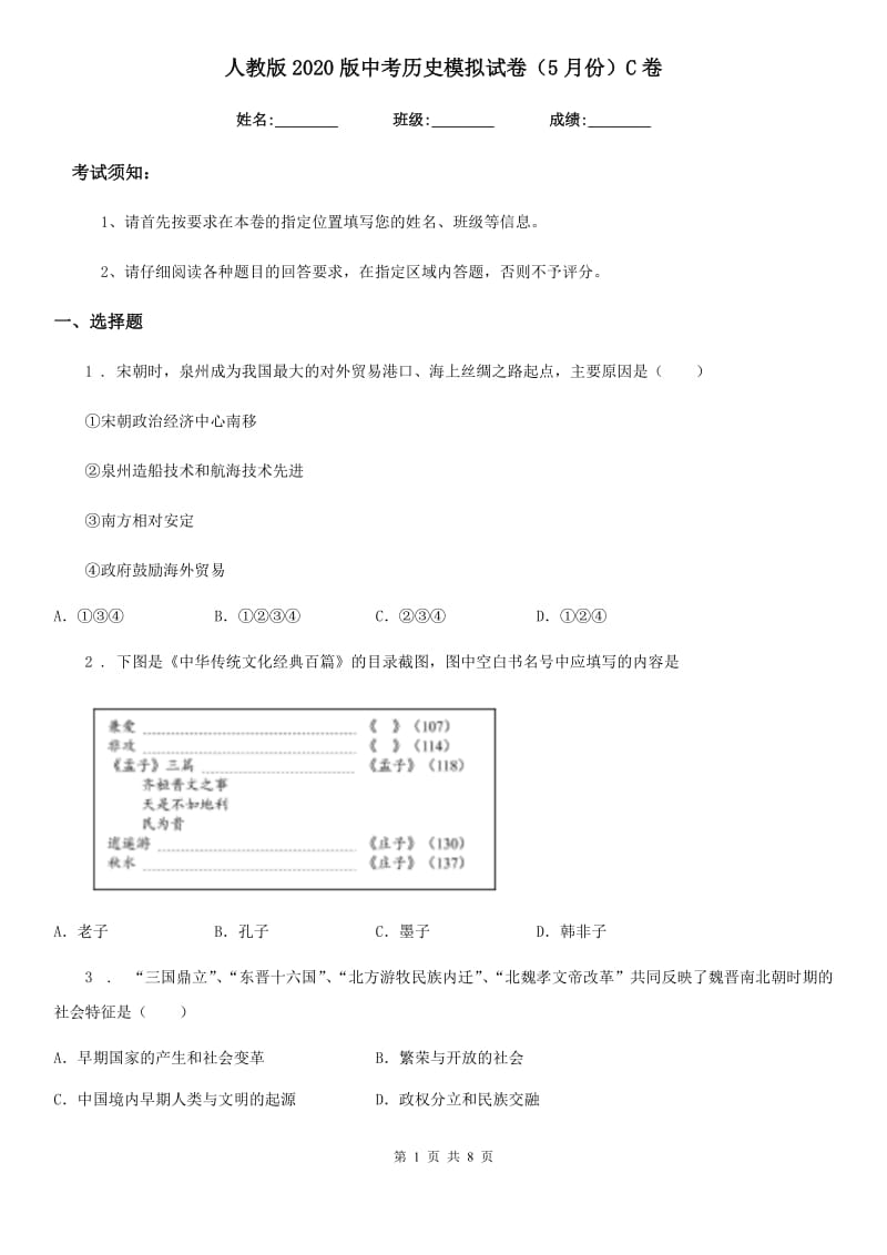 人教版2020版中考历史模拟试卷（5月份）C卷_第1页