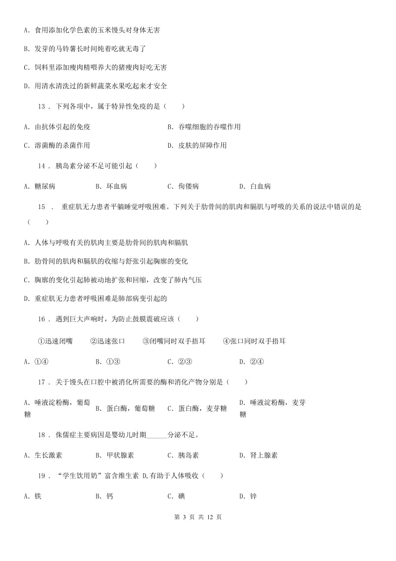 人教版（新课程标准）九年级下学期中考仿真（四）生物试题_第3页