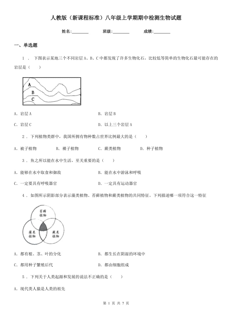 人教版（新课程标准）八年级上学期期中检测生物试题_第1页