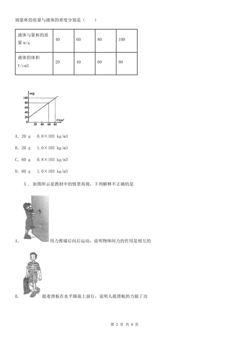 新人教版2019年八年级第二学期第一次月考物理试题（I）卷_第2页