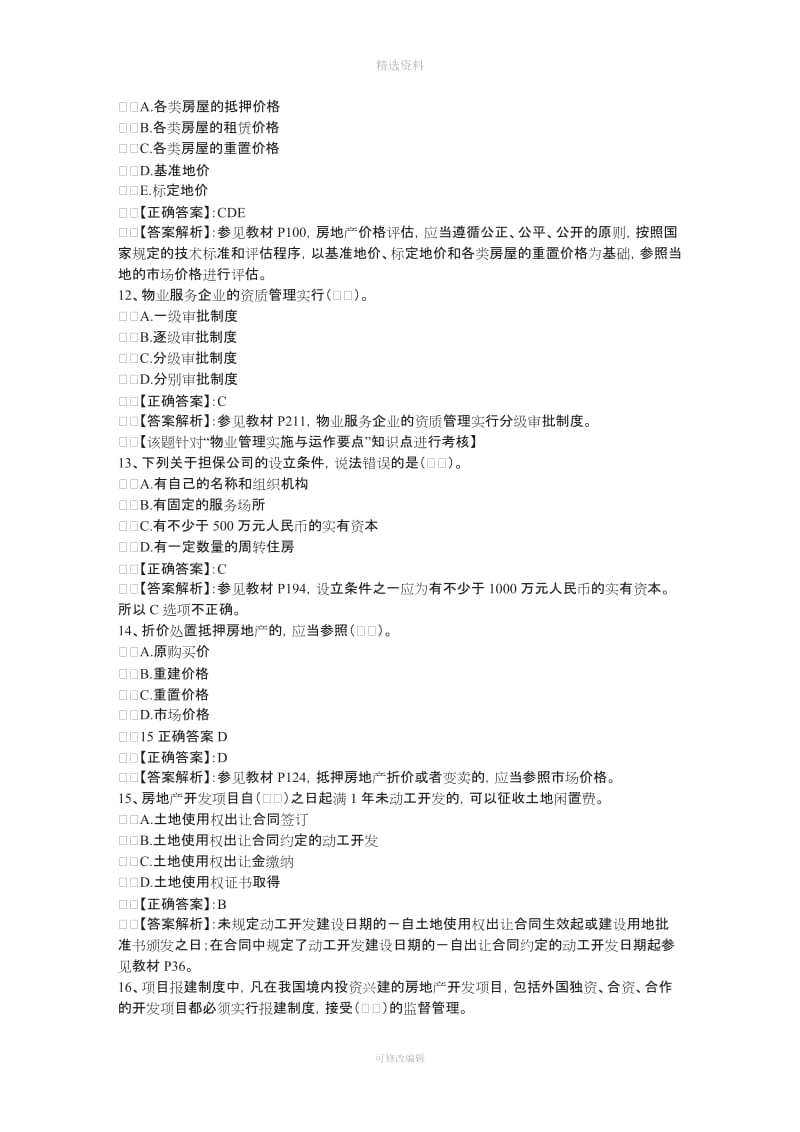 如何学习房地产经纪人《基本制度与政策》科目每日一讲日_第3页