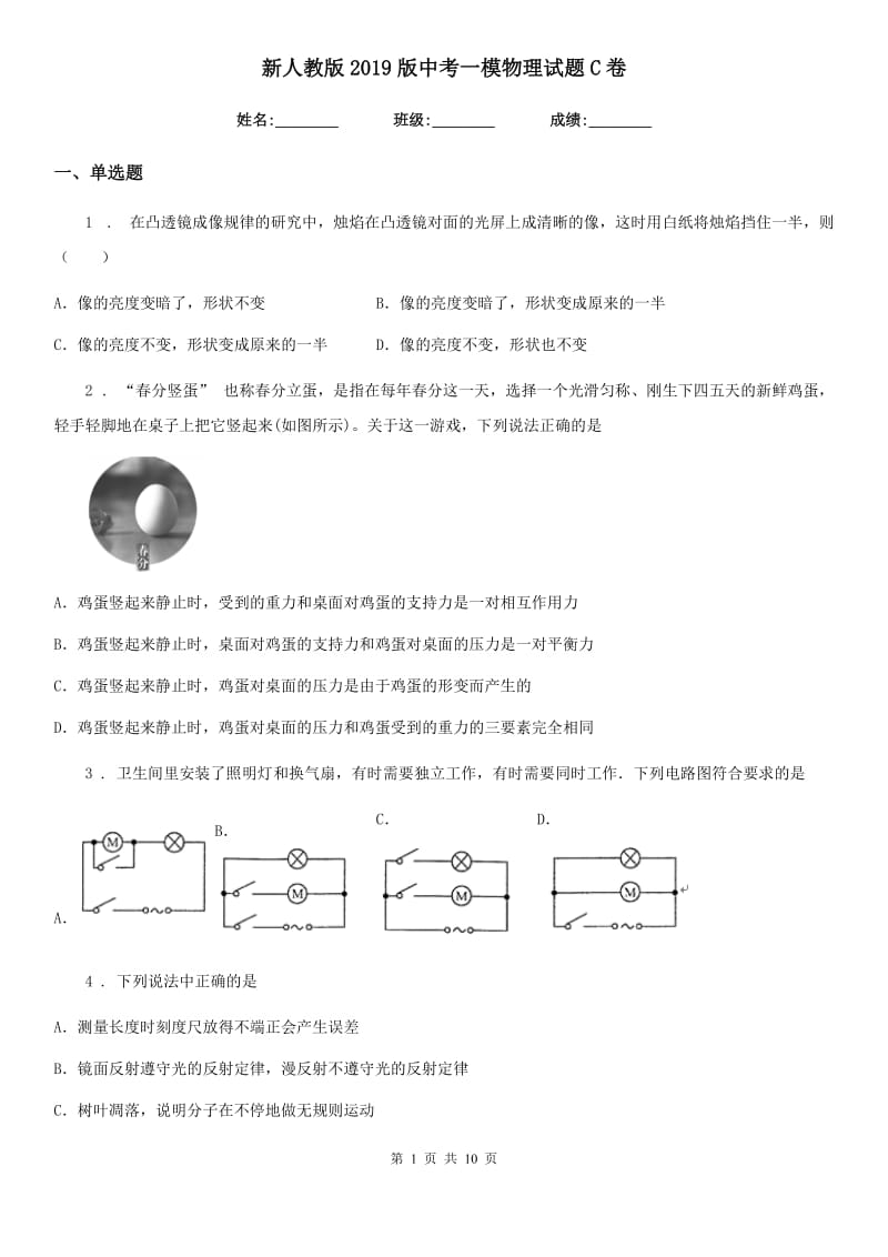 新人教版2019版中考一模物理试题C卷（模拟）_第1页