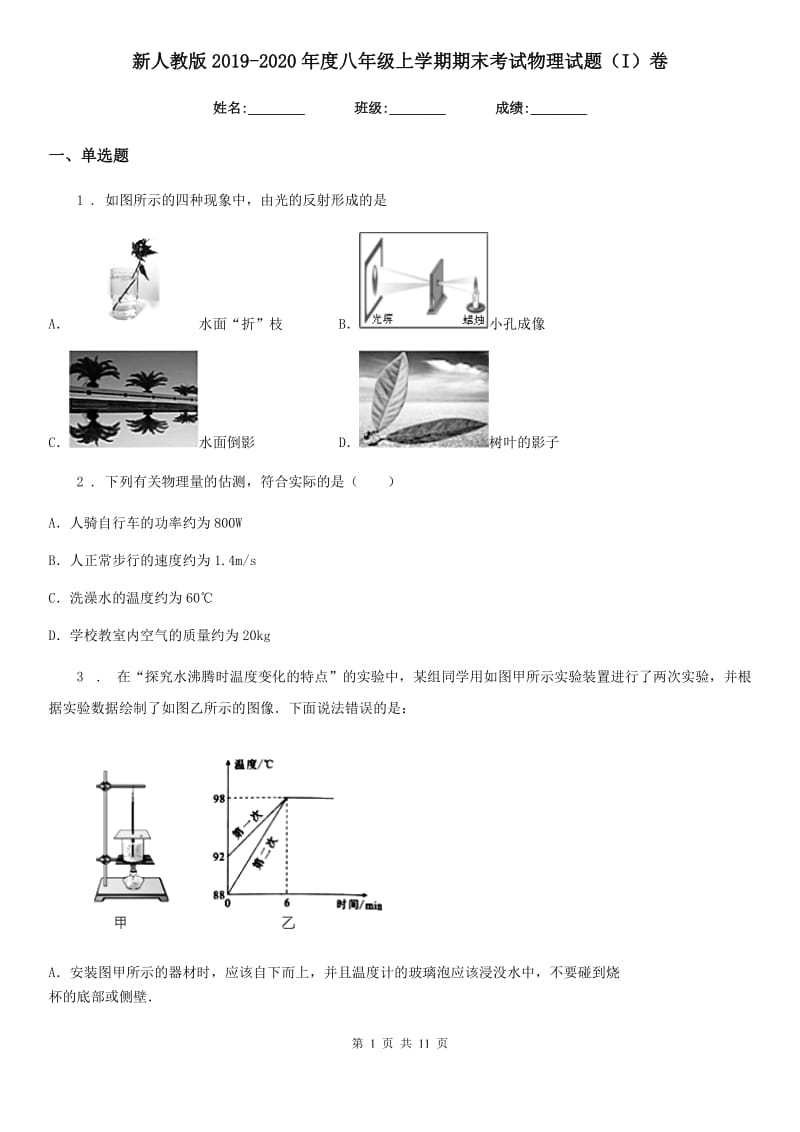 新人教版2019-2020年度八年级上学期期末考试物理试题（I）卷_第1页