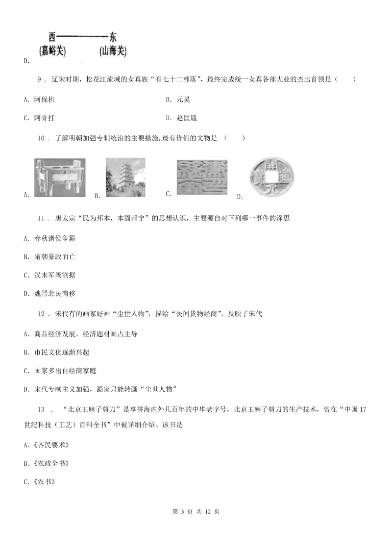 人教版2019-2020年度七年级下学期期末考试历史试题B卷（练习）_第3页