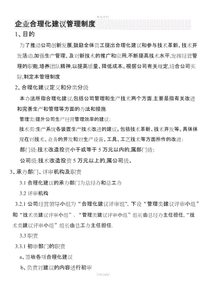 企業(yè)合理化建議管理制度