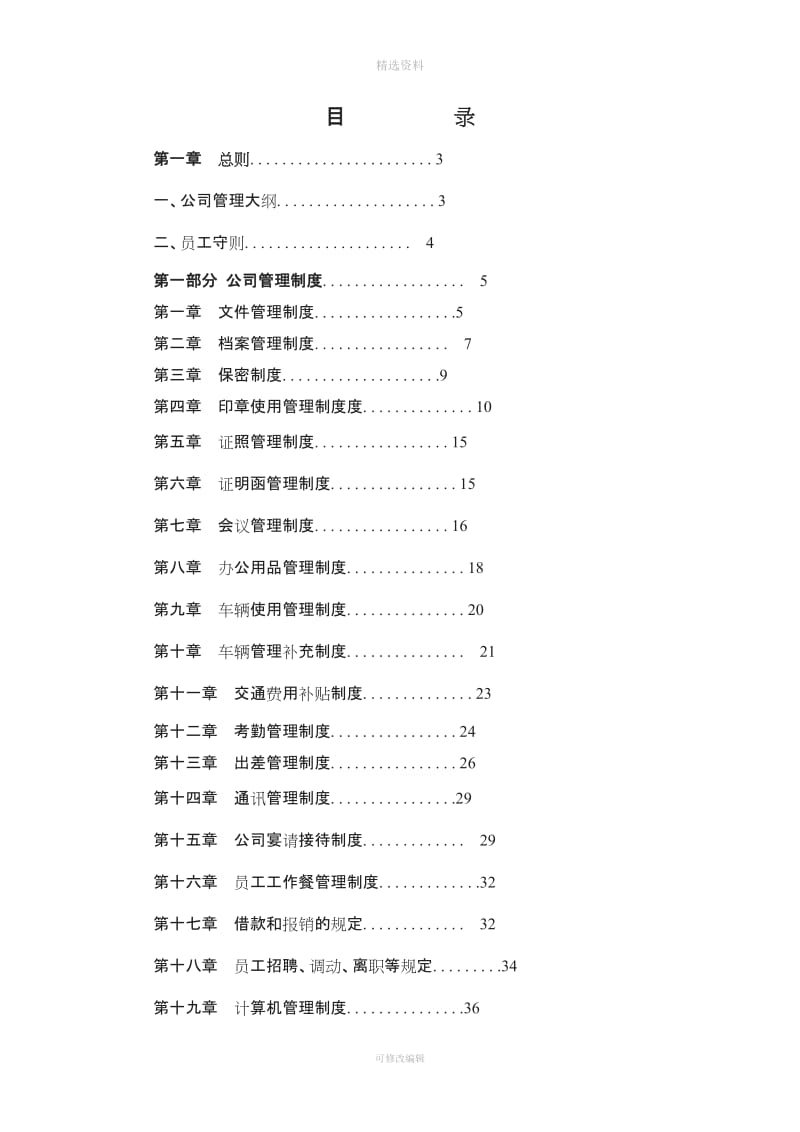 公司管理制度万能模板_第2页