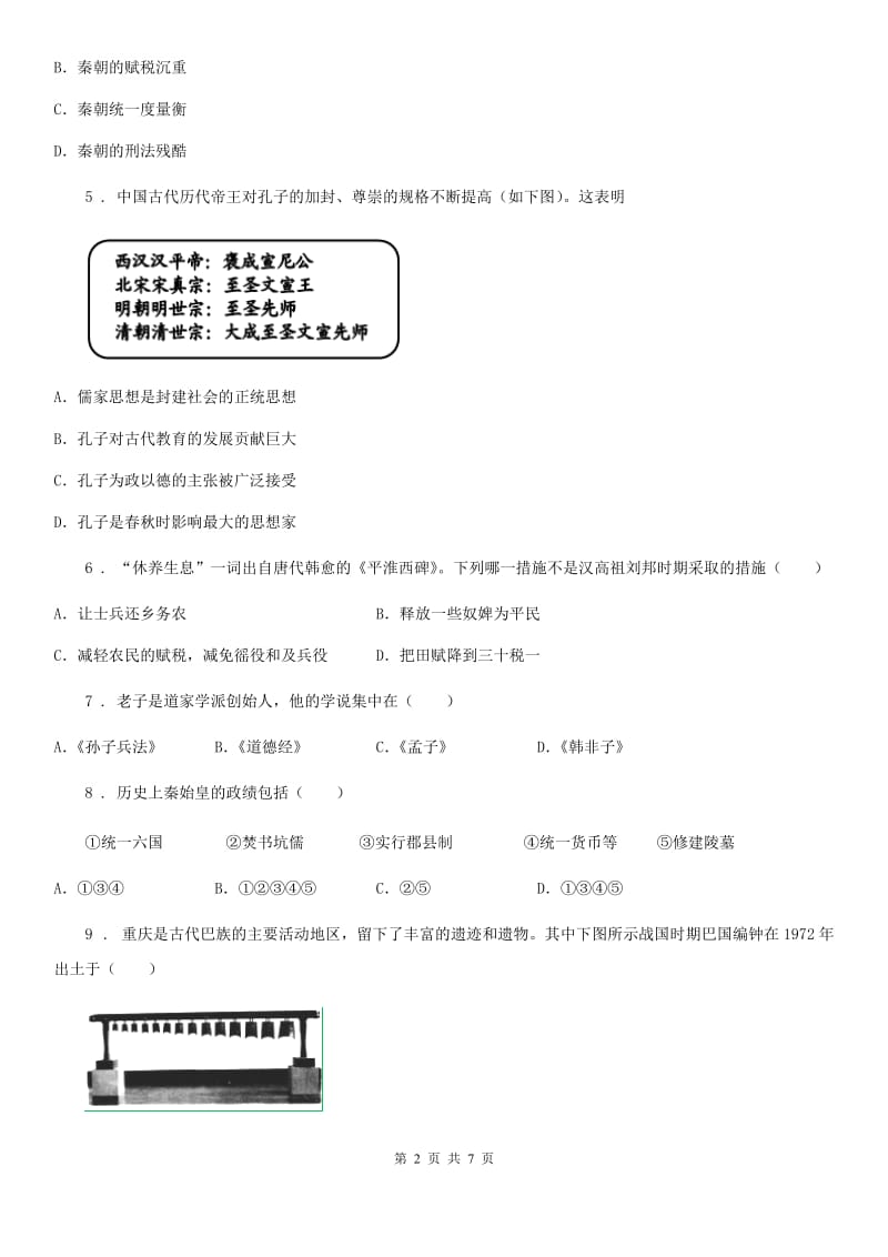 人教版2019版七年级上学期期中考试历史试题（I）卷（模拟）_第2页