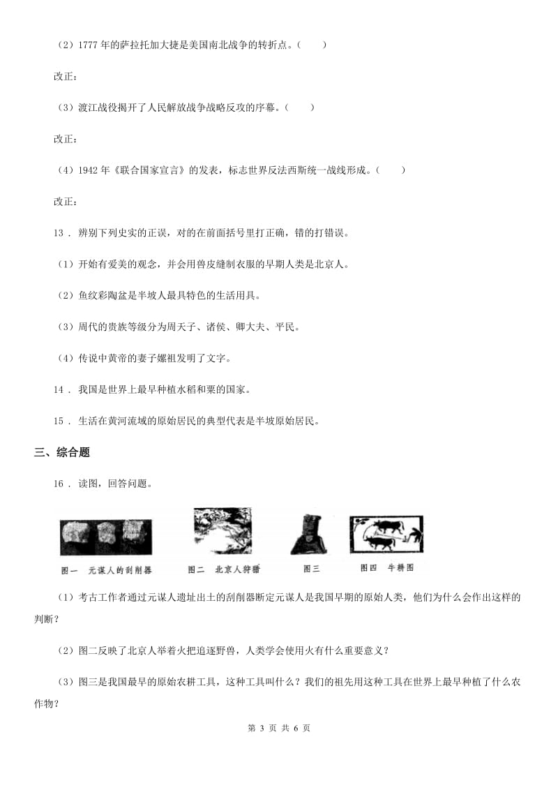 人教版2020年（春秋版）七年级上学期第一次月考历史试题（II）卷_第3页