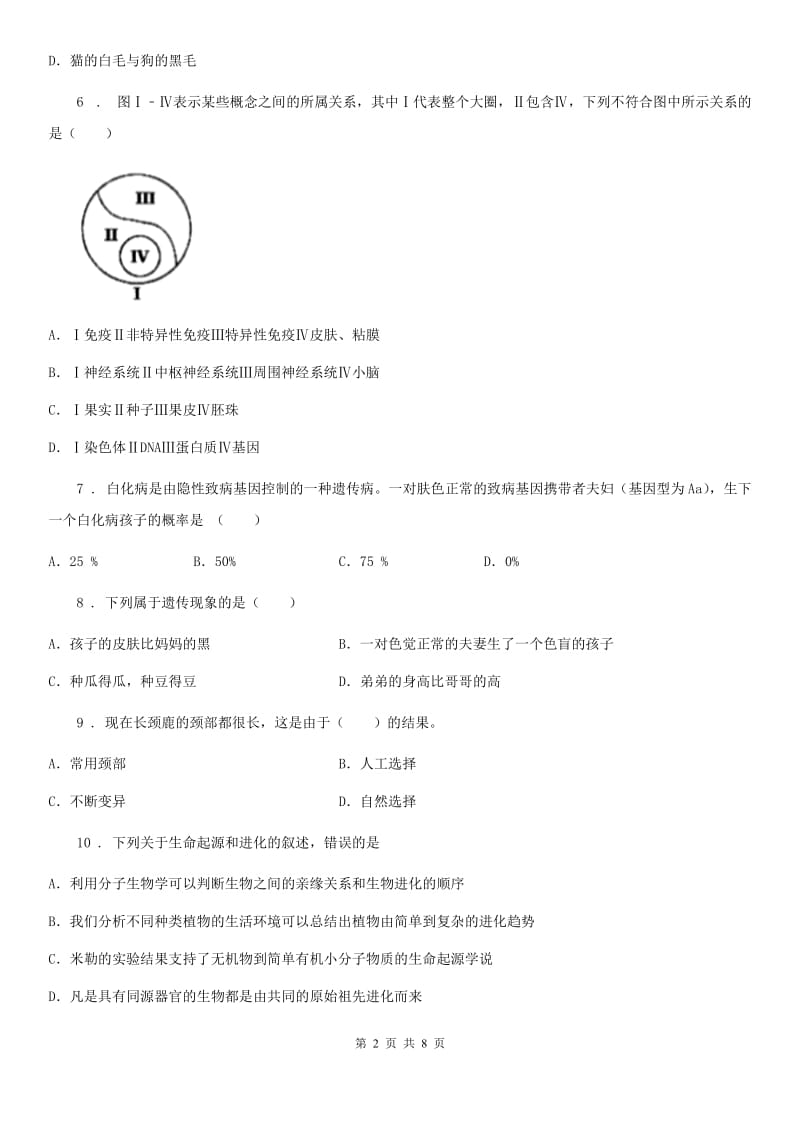 人教版（新课程标准）2019-2020学年八年级下学期第一次月考生物试题C卷(模拟)_第2页