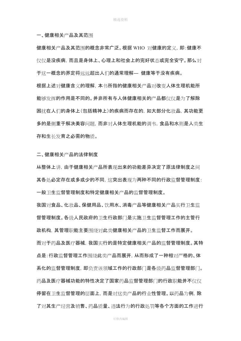 医疗法律与生命伦理概论四健康相关产品卫生法律制度_第2页