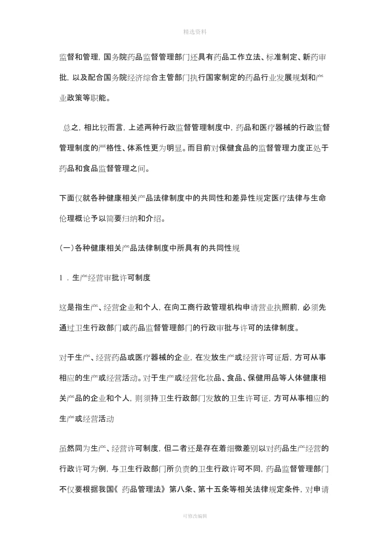 医疗法律与生命伦理概论四健康相关产品卫生法律制度_第3页