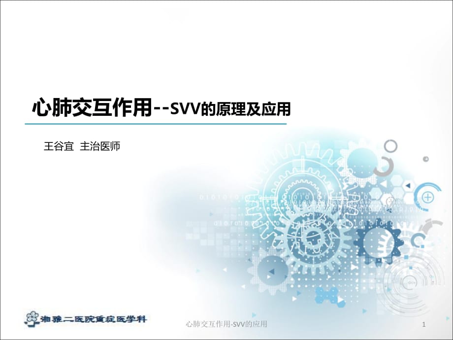 心肺交互作用-SVV的應(yīng)用ppt課件_第1頁