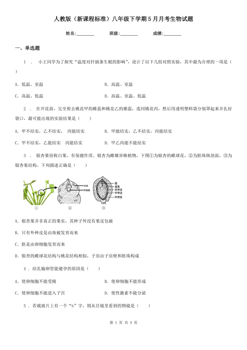 人教版（新课程标准）八年级下学期5月月考生物试题_第1页