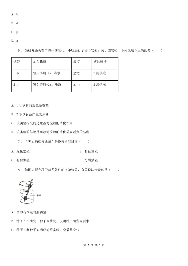 人教版（新课程标准）八年级下学期5月月考生物试题_第2页