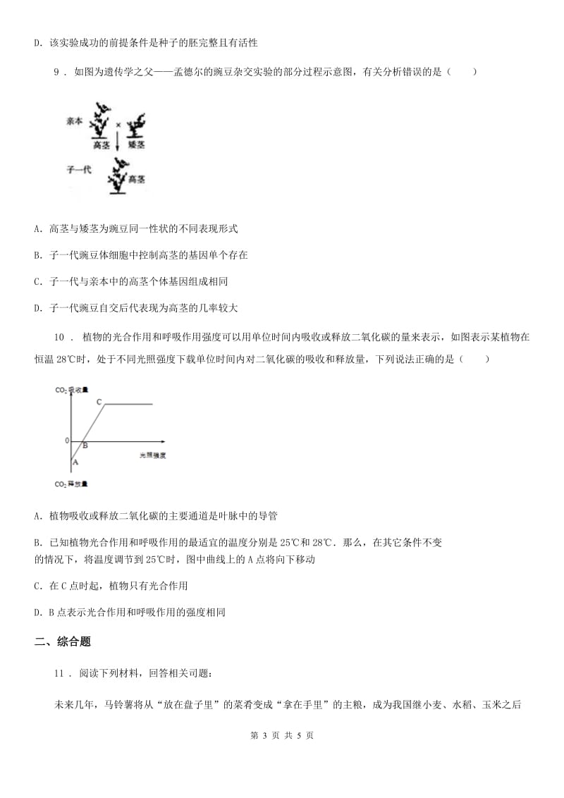 人教版（新课程标准）八年级下学期5月月考生物试题_第3页