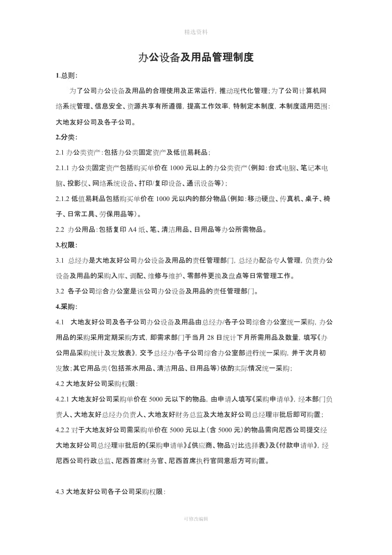 办公设备及用品管理制度_第1页