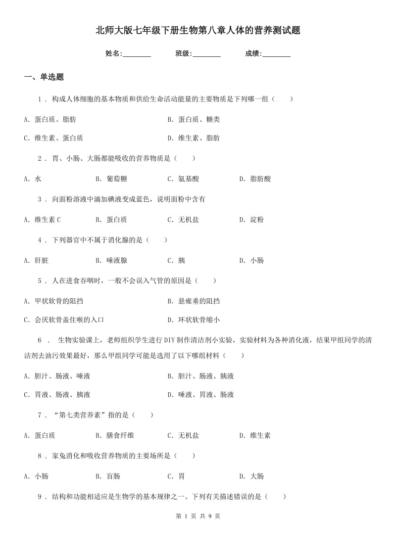 北师大版七年级下册生物第八章人体的营养测试题_第1页