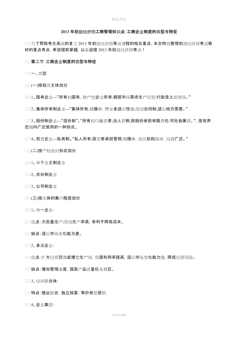 初级经济师工商管理知识点工商企业制度的类型与特征_第1页