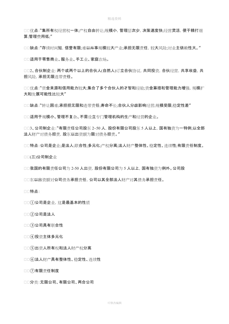 初级经济师工商管理知识点工商企业制度的类型与特征_第3页