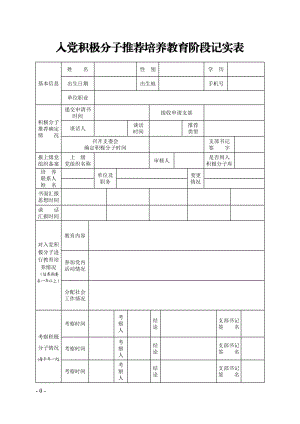 黨員發(fā)展全程記實(shí)制度樣表