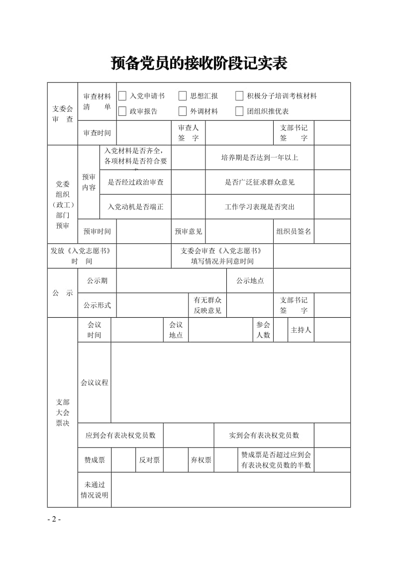 党员发展全程记实制度样表_第3页