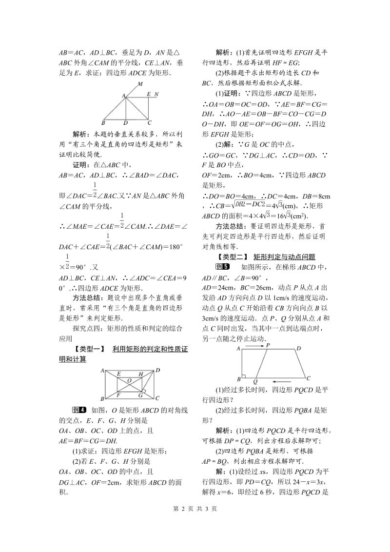 部审湘教版八年级数学下册教案《2.5.2 矩形的判定》_第2页