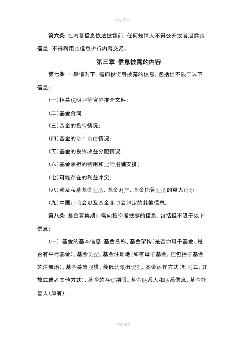 私募投资基金管理有限公司信息披露制度DOC_第2页