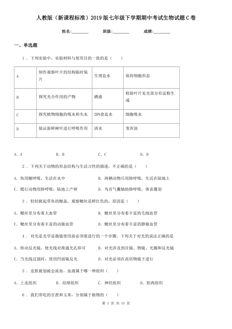 人教版（新课程标准）2019版七年级下学期期中考试生物试题C卷（练习）_第1页